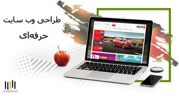 طراحی وب سایت حرفه ای